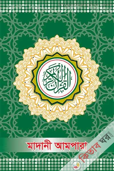 madani ampara (মাদানী আমপারা)