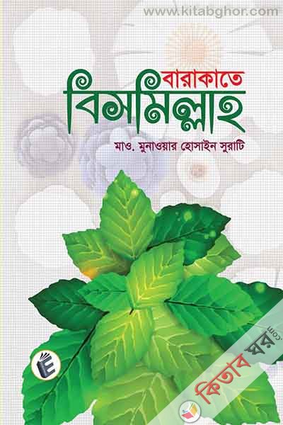 Barakate Bismillah (বারাকাতে বিসমিল্লাহ)