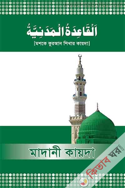 madani kayda (মাদানী কায়দা)