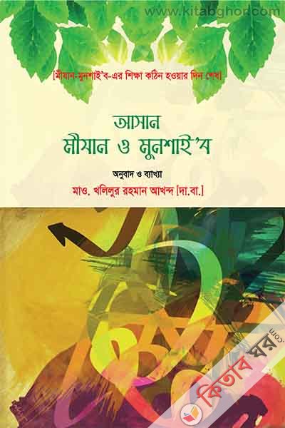 asan mizan o munshaib (আসান মীযান ও মুনশাইব)