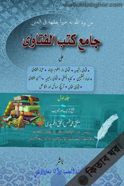 jamiu kutubil fatawa-1 (জামিউ কুতুবিল ফাতাওয়া-১ / جامع كتب الفتاوى-ا )