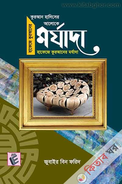 hafeze quraner marzada (হাফেজে কুরআনের মর্যাদা)