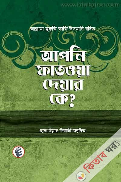 apni fatwa deyar ke? (আপনি ফাতওয়া দেয়ার কে?)