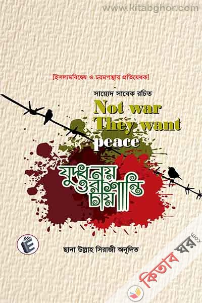 Zudd Ny Ora Shanti Cay (যুদ্ধ নয় ওরা শান্তি চায়)