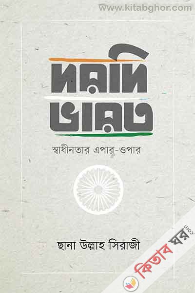 Dorodi Varot (দরদি ভারত (স্বাধীনতার এপার-ওপার))