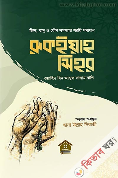 rukoiyah sihor (রুকইয়াহ সিহর)