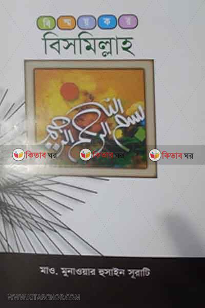 bismykr bismilla (বিস্ময়কর বিসমিল্লাহ)