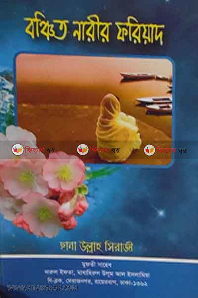 Bonchito Narir fariyad (বঞ্চিত নারীর ফরিয়াদ)