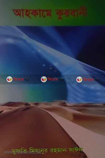 AHKAME QURBANI (আহকামে কুরবানী)