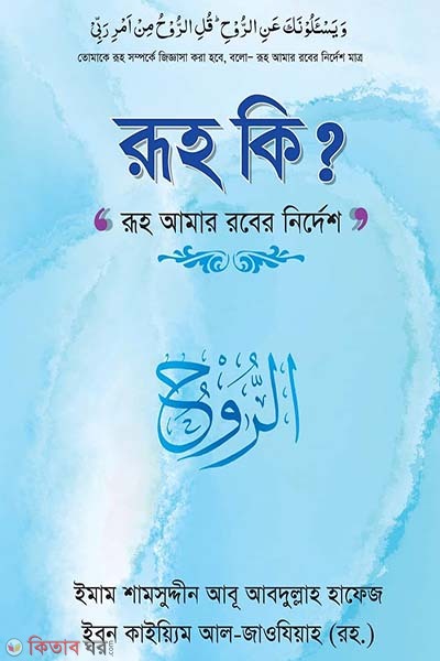 Ruh Ki? (রূহ কি?)