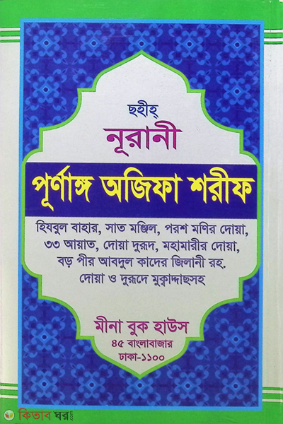 Noorani Purnanga Ajifa Sharif (নূরানী পূর্ণাঙ্গ অজিফা শরীফ)