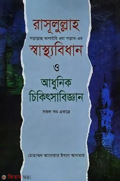 Rasulullah er shasthobidhan o adhunik chikitshabiggan (রাসূলুল্লাহ (সা)-এর স্বাস্থ্যবিধান ও আধুনিক চিকিৎসাবিজ্ঞান (সকল খন্ড একত্রে))