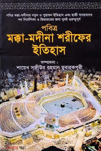 pobitra makka modhina sharifer ithas (পবিত্র মক্কা-মদীনা শরীফের ইতিহাস)