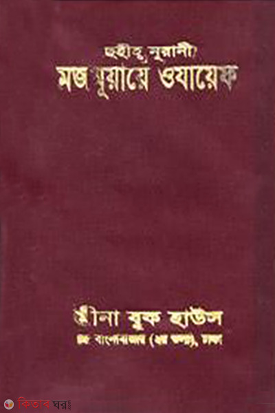 sohih nurani mojmuyaye ozayef (ছহীহ্ নূরানী মজমুয়ায়ে ওযায়েফ - প্লাসটিক )