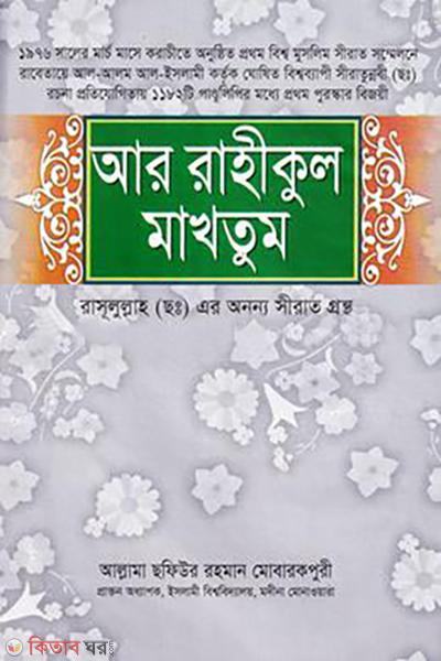 ar rahikul maktum (আর রাহীকুল মাখতূম)