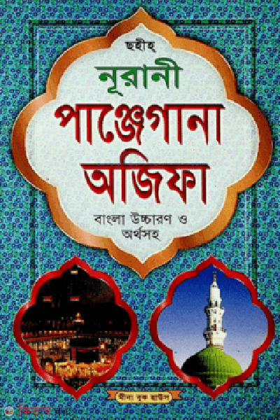 nurani panjagana ojipa sada (নূরানী পাঞ্জেগানা অজিফা (সাদা))