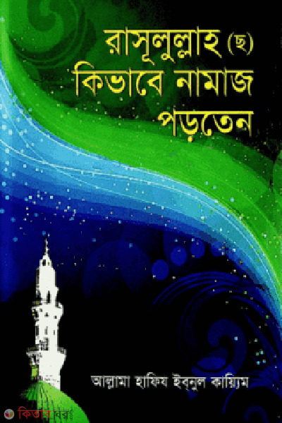 rasullah sm kibave namaz porten (রাসূলুল্লাহ (ছ) কিভাবে নামাজ পড়তেন)
