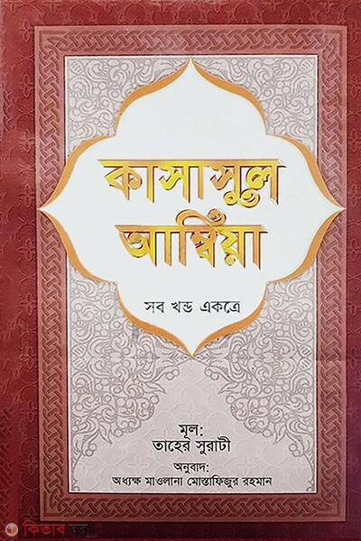 kasasul ambiya sob khando akotre sada (কাসাসুল আম্বিয়া (সব খণ্ড একত্রে-সাদা))