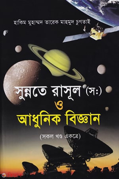 sunnote rasul sm o adhunik biggan sokol khondo akotre (সুন্নতে রাসূল (স:) ও আধুনিক বিজ্ঞান (সকল খণ্ড একত্রে))