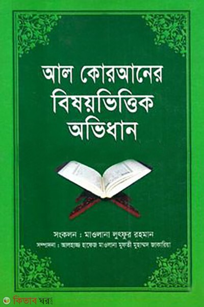 al quraner besoybittek ovidhan (আল কোরআনের বিষয়ভিত্তিক অভিধান )