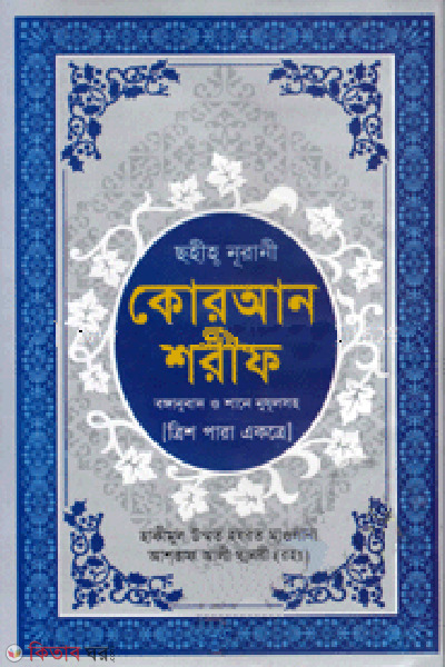 sohih nurani quran sorif bonganubad o shane nujulsoho 2no (ছহীহ নূরানী কোরআন শরীফ (বঙ্গানুবাদ ও শানে নুযূলসহ - ২নং))