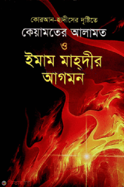 quran hadiser dristite keyamoter alamot o imam mahdir agomon (কোরআন-হাদীসের দৃষ্টিতে কেয়ামতের আলামত ও ইমাম মাহ্‌দীর আগমন )