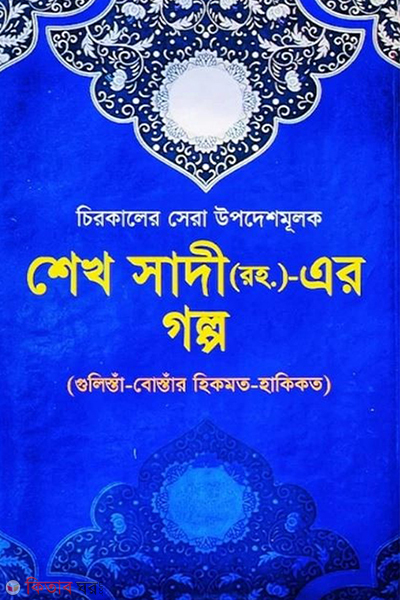 sheikh sadi rh er golpo chirokaler sera upodeshmulok (শেখ সাদী (রহ.)-এর গল্প (চিরকালের সেরা উপদেশমূলক) )