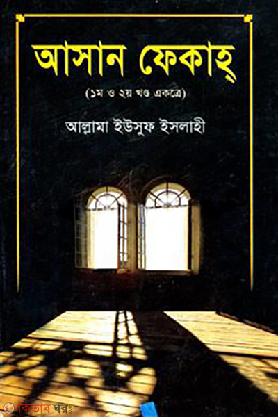 asan fekaho 1st o 2nd parts ekotre (আসান ফেকাহ্‌ (১ম ও ২য় খণ্ড একত্রে))