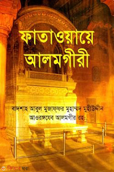 fatawaye alamgiri (ফাতাওয়ায়ে আলমগীরী)