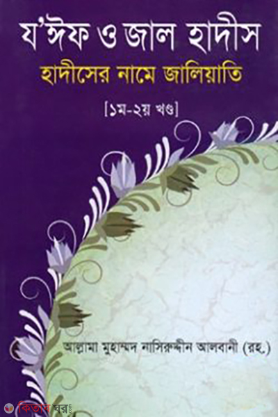 zif o jal hadis 1st 2nd part (যঈফ ও জাল হাদীস ১ম-২য় খণ্ড )
