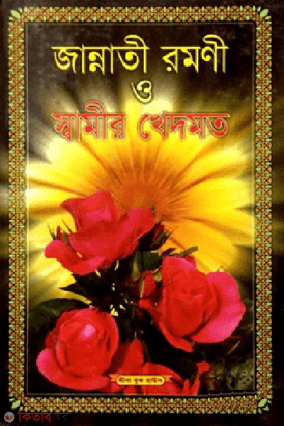 jannati romoni o shamir khedmot white (জান্নাতী রমণী ও স্বামীর খেদমত)