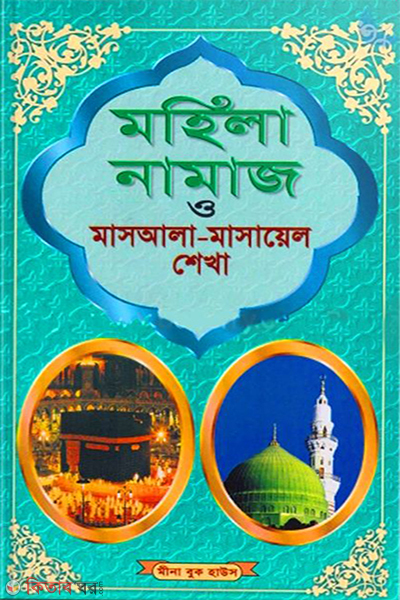 mohila namaz o mashala mashayel sekha (মহিলা নামাজ ও মাসআলা-মাসায়েল শেখা)