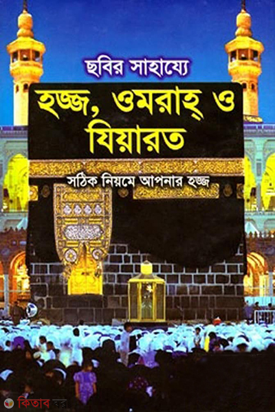 sobir sahajja hojj omra o jiyarat boro (ছবির সাহায্যে হজ্জ,ওমরাহ ও যিয়ারত (বড়) )