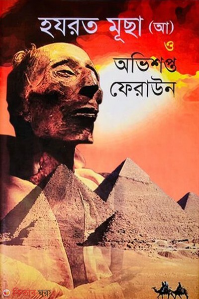 hazrot musa a o avishopto feraun (হযরত মূছা (আ) ও অভিশপ্ত ফেরাউন)