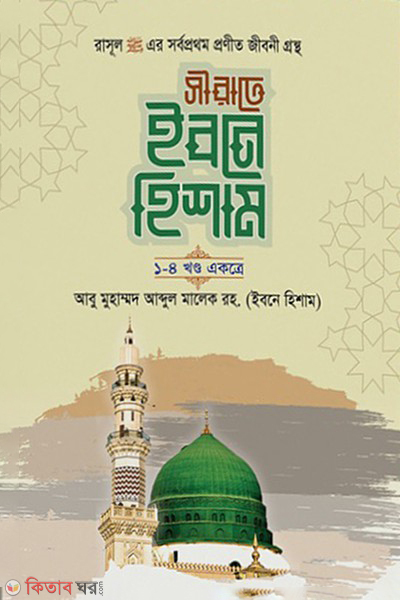 sirate ibne hisham 1-4 khondo ekotre (সীরাতে ইবনে হিশাম ১-৪ খন্ড একত্রে)