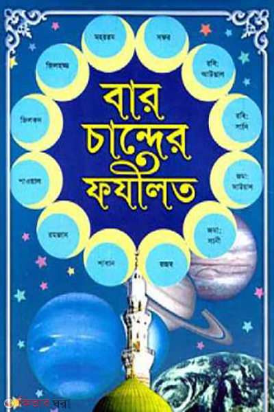 baro chander fozilot amol o ghatona sada (বার চান্দের ফযীলত-আমল ও ঘটনা (সাদা))