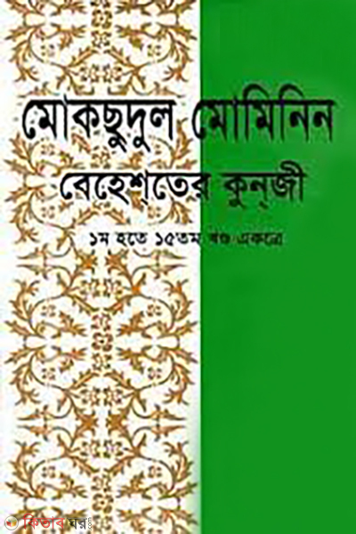 moksudul mumanin behester qunji 1st 15th parts akotre (মোকছুদুল মোমিনিন - বেহেশতের কুনজী (১ম থেকে ১৫তম খণ্ড একত্রে))