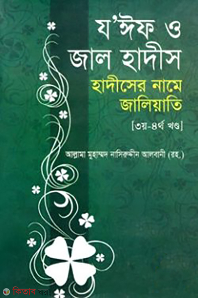 zif o jal hadis 3rd-4th part (যঈফ ও জাল হাদীস ৩য়-৪র্থ খণ্ড )