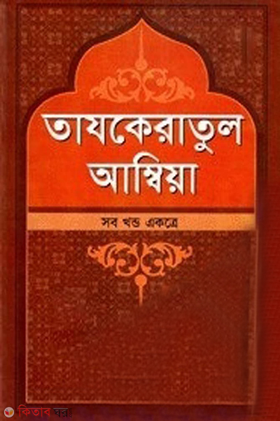 tajkeratul ambiya sob khondo akotre white (তাযকেরাতুল আম্বিয়া (সব খণ্ড একত্রে) সাদা )