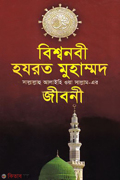 bishonobi hajrat muhammod sm er jiboni white print (বিশ্বনবী হযরত মুহাম্মদ (স.) এর জীবনী (সাদা))