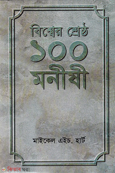 bisser sherseto 100 monishe (বিশ্বের শ্রেষ্ঠ ১০০ মনীষী)