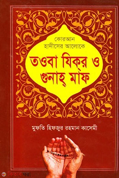 quran hadiser aloke towba jikir o gunaho maf (কোরআন হাদীসের আলোকে তওবা যিক্‌র ও গুনাহ্‌ মাফ)