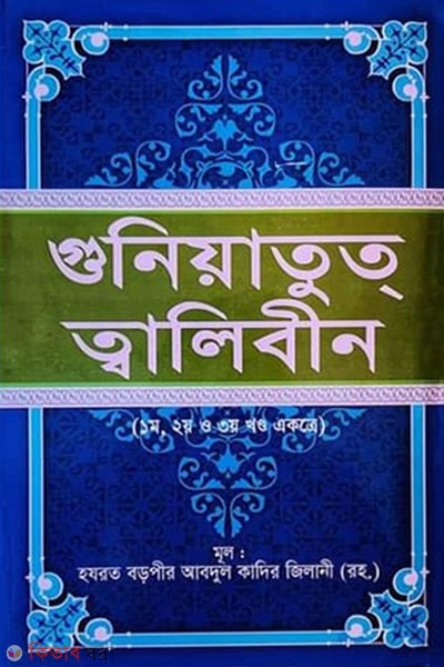 guniyatut twalibin 1st-2nd-o-3rd khondo ekotre (গুনিয়াতুত্ ত্বালিবীন (১ম, ২য় ও ৩য় খণ্ড একত্রে))