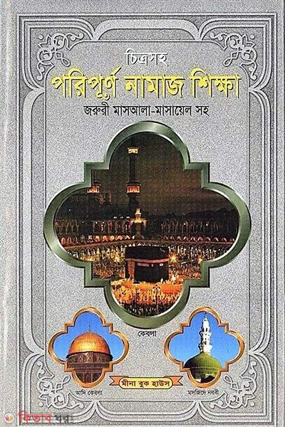 chitrosoho poriporno namaz sikkha sada (চিত্রসহ পরিপূর্ণ নামাজ শিক্ষা (সাদা))