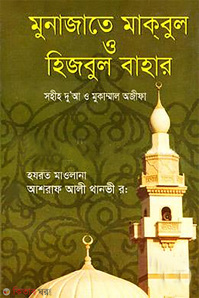 munajate makbul o hizbul baha (মুনাজাতে মাকবুল ও হিজবুল বাহার )