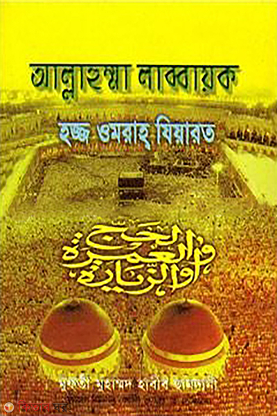 allahahumma labbayek hajj omrah jiyarat sada (আল্লাহুম্মা লাব্বায়ক হজ্জ ওমরাহ ‍যিয়ারত (সাদা))