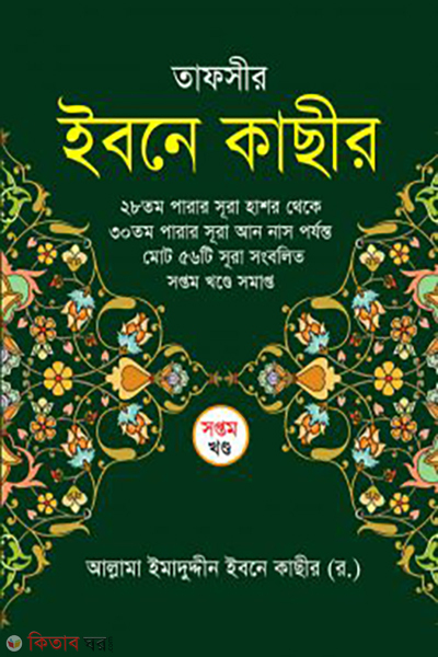 tafsir ibne kasir 7th volume (তাফসীর ইবনে কাছীর (৭ম খন্ড))