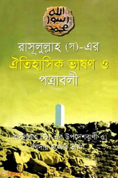 rasulullah sm er oitihasic vason o potraboli (বিশ্বনবীর বিদায় হজ্জের ভাষণ ও বিভিন্ন রাষ্ট্র প্রধানের কাছে রাসূল (স.)-এর পত্রাবলী)