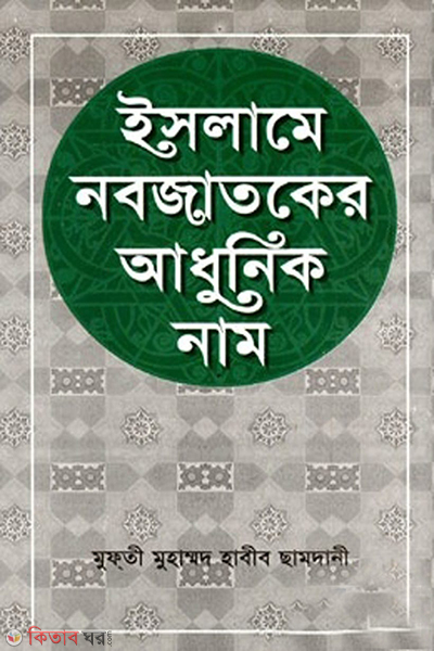 islame nobojatoker adhunik nam white (ইসলামে নবজাতকের আধুনিক নাম (সাদা))