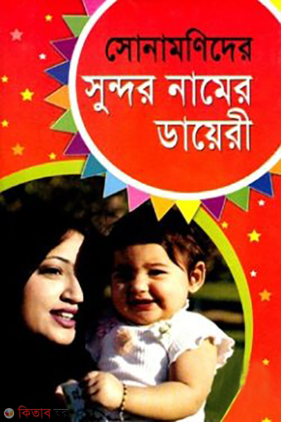 sonamonidher sundhor namer diary (সোনামণিদের সুন্দর নামের ডায়েরী)
